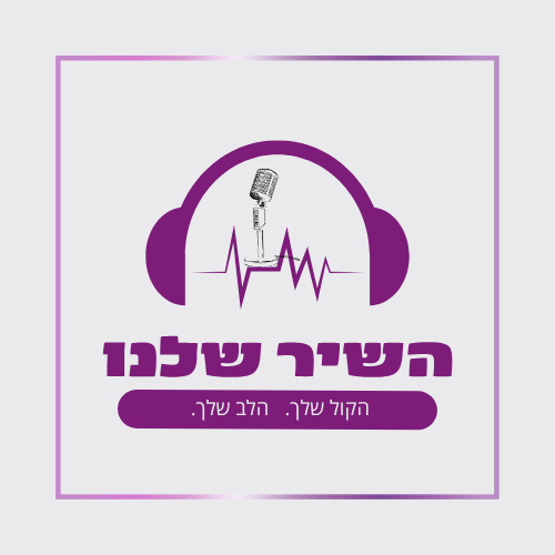 לוגו השיר שלנו